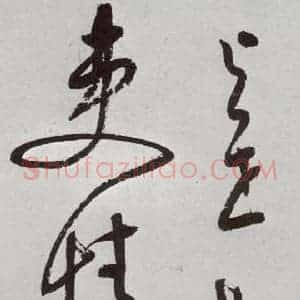明代 董其昌 行书《杜律 之八》毛笔书法行书作品图片欣赏