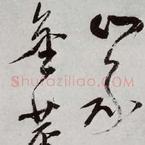 明代 董其昌 行书《杜律 之十二》毛笔书法行书作品图片欣赏