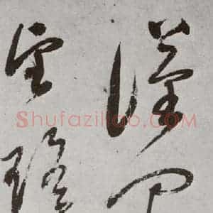 明代 董其昌 行书《杜律 之十三》毛笔书法行书作品图片欣赏