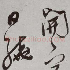 明代 董其昌 行书《杜律 之十六》毛笔书法行书作品图片欣赏