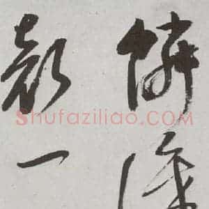 明代 董其昌 行书《杜律 之十七》毛笔书法行书作品图片欣赏