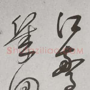 明代 董其昌 行书《杜律 之十八》毛笔书法行书作品图片欣赏