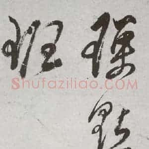 明代 董其昌 行书《杜律 之十九》毛笔书法行书作品图片欣赏