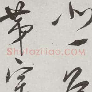 明代 董其昌 行书《杜律 之二十二》毛笔书法行书作品图片欣赏
