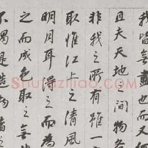 明代 董其昌 行书《前后赤壁赋 之七》毛笔书法行书作品图片欣赏