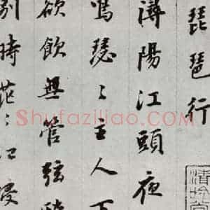 明代 董其昌 行书《白居易琵琶行 之一》毛笔书法行书作品图片欣赏