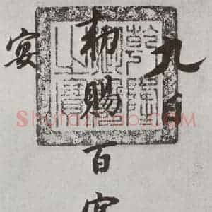 明代 董其昌 行书《花糕宴诗 之一》毛笔书法行书作品图片欣赏