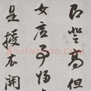 明代 董其昌 行书《花糕宴诗 之三》毛笔书法行书作品图片欣赏