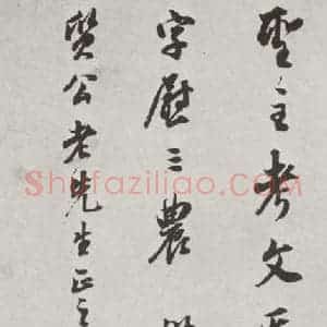 明代 董其昌 行书《花糕宴诗 之六》毛笔书法行书作品图片欣赏