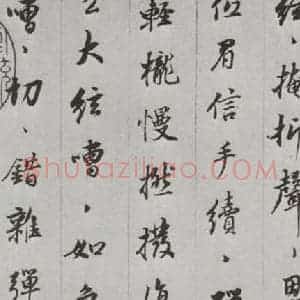 明代 董其昌 行书《白居易琵琶行 之三》毛笔书法行书作品图片欣赏