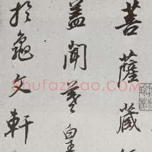 明代 董其昌 行书《菩萨藏经后序 之一》毛笔书法行书作品图片欣赏