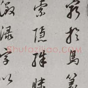 明代 董其昌 行书《菩萨藏经后序 之二》毛笔书法行书作品图片欣赏
