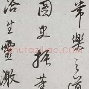 明代 董其昌 行书《菩萨藏经后序 之三》毛笔书法行书作品图片欣赏