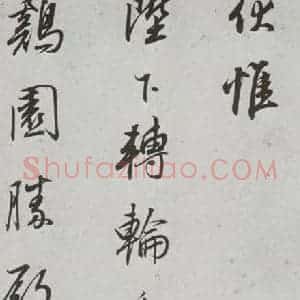 明代 董其昌 行书《菩萨藏经后序 之四》毛笔书法行书作品图片欣赏