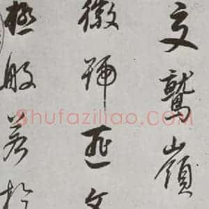 明代 董其昌 行书《菩萨藏经后序 之五》毛笔书法行书作品图片欣赏