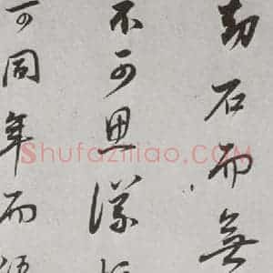 明代 董其昌 行书《菩萨藏经后序 之十》毛笔书法行书作品图片欣赏