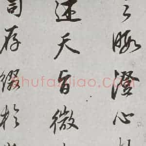 明代 董其昌 行书《菩萨藏经后序 之十一》毛笔书法行书作品图片欣赏