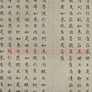 明代 文震孟 楷书《金刚般若波罗蜜经 (21)》毛笔书法楷书作品图片欣赏