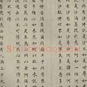 明代 文震孟 楷书《金刚般若波罗蜜经 (22)》毛笔书法楷书作品图片欣赏