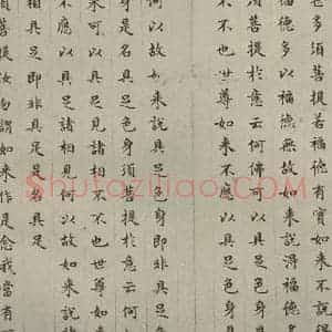 明代 文震孟 楷书《金刚般若波罗蜜经 (23)》毛笔书法楷书作品图片欣赏
