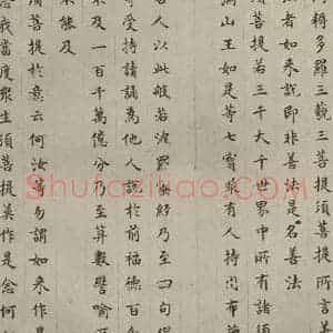 明代 文震孟 楷书《金刚般若波罗蜜经 (25)》毛笔书法楷书作品图片欣赏