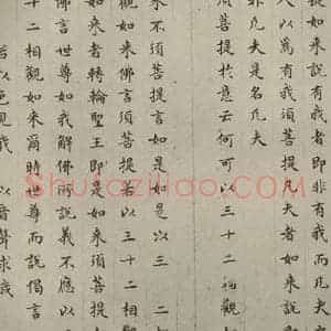 明代 文震孟 楷书《金刚般若波罗蜜经 (26)》毛笔书法楷书作品图片欣赏