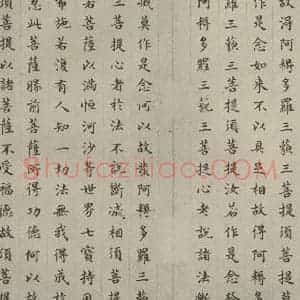 明代 文震孟 楷书《金刚般若波罗蜜经 (27)》毛笔书法楷书作品图片欣赏