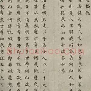 明代 文震孟 楷书《金刚般若波罗蜜经 (28)》毛笔书法楷书作品图片欣赏