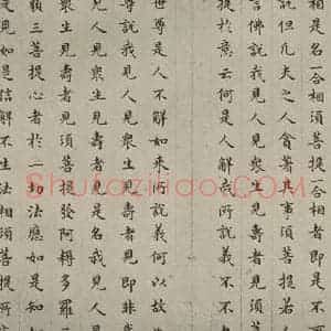 明代 文震孟 楷书《金刚般若波罗蜜经 (29)》毛笔书法楷书作品图片欣赏