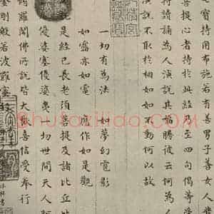 明代 文震孟 楷书《金刚般若波罗蜜经 (30)》毛笔书法楷书作品图片欣赏