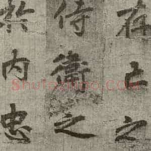 明代 无名氏 行楷书《诸葛亮出师表 (3)》毛笔书法行楷书作品图片欣赏