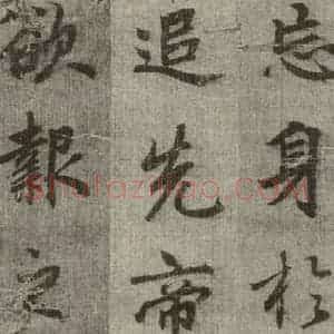 明代 无名氏 行楷书《诸葛亮出师表 (4)》毛笔书法行楷书作品图片欣赏