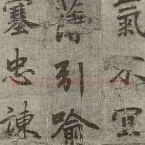 明代 无名氏 行楷书《诸葛亮出师表 (6)》毛笔书法行楷书作品图片欣赏