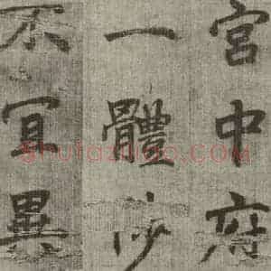 明代 无名氏 行楷书《诸葛亮出师表 (7)》毛笔书法行楷书作品图片欣赏