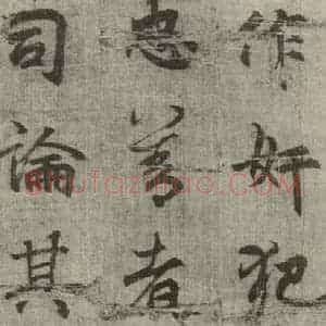 明代 无名氏 行楷书《诸葛亮出师表 (8)》毛笔书法行楷书作品图片欣赏
