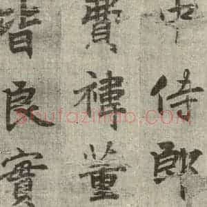 明代 无名氏 行楷书《诸葛亮出师表 (10)》毛笔书法行楷书作品图片欣赏