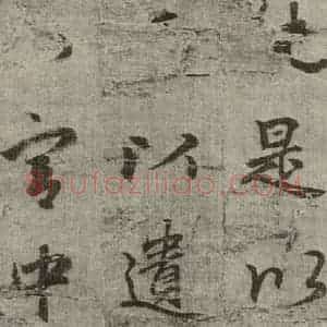 明代 无名氏 行楷书《诸葛亮出师表 (11)》毛笔书法行楷书作品图片欣赏