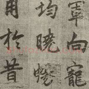 明代 无名氏 行楷书《诸葛亮出师表 (13)》毛笔书法行楷书作品图片欣赏