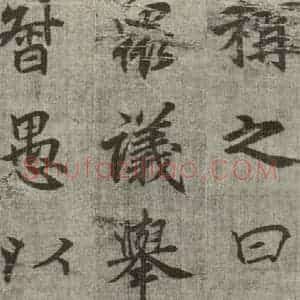 明代 无名氏 行楷书《诸葛亮出师表 (14)》毛笔书法行楷书作品图片欣赏
