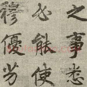 明代 无名氏 行楷书《诸葛亮出师表 (15)》毛笔书法行楷书作品图片欣赏