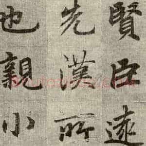 明代 无名氏 行楷书《诸葛亮出师表 (16)》毛笔书法行楷书作品图片欣赏
