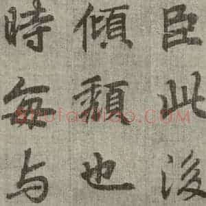 明代 无名氏 行楷书《诸葛亮出师表 (17)》毛笔书法行楷书作品图片欣赏