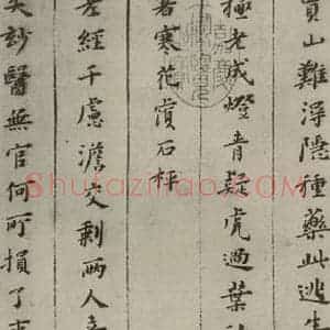 明代 黄道周 楷书《诗翰 (2)》毛笔书法楷书作品图片欣赏