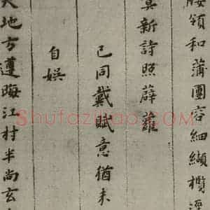 明代 黄道周 楷书《诗翰 (4)》毛笔书法楷书作品图片欣赏