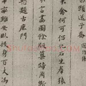 明代 黄道周 楷书《诗翰 (9)》毛笔书法楷书作品图片欣赏