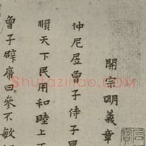 明代 蔡玉卿 楷书《孝经 (1)》毛笔书法楷书作品图片欣赏
