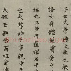 明代 蔡玉卿 楷书《孝经 (2)》毛笔书法楷书作品图片欣赏