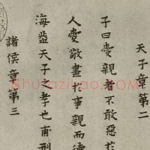 明代 蔡玉卿 楷书《孝经 (3)》毛笔书法楷书作品图片欣赏