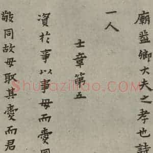 明代 蔡玉卿 楷书《孝经 (6)》毛笔书法楷书作品图片欣赏
