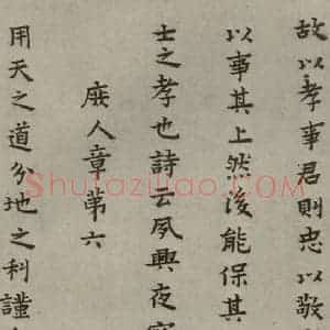 明代 蔡玉卿 楷书《孝经 (7)》毛笔书法楷书作品图片欣赏